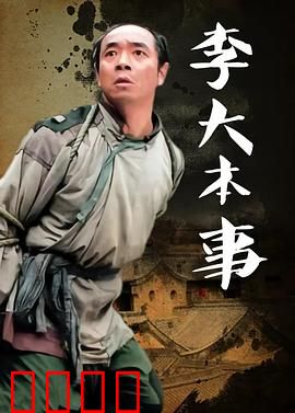李大本事：草根英雄的逆袭