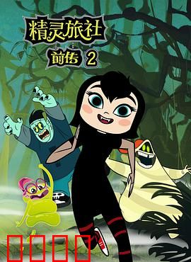 精灵旅社第二季：萌孙来袭