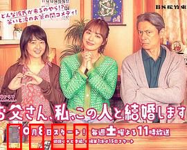 爸爸、我、要跟这个人结婚！：父爱终极考验