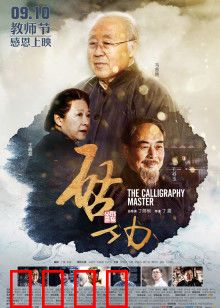 启功：书画大师的坚韧人生