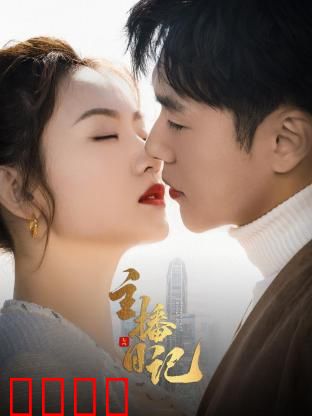 主播日记：蜕变之路