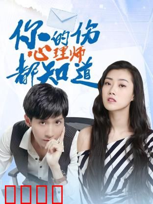 你的伤心理师都知道：直面内心伤痛