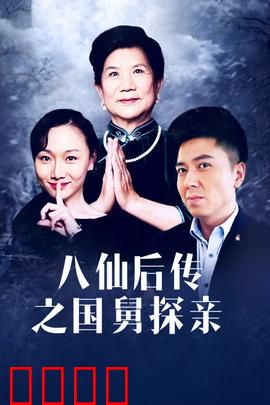 八仙后传之国舅探亲：天庭笑传