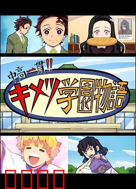 鬼灭之刃 初高一体!! 鬼灭学园物语 鬼灭之宴 特别篇：欢乐学园祭