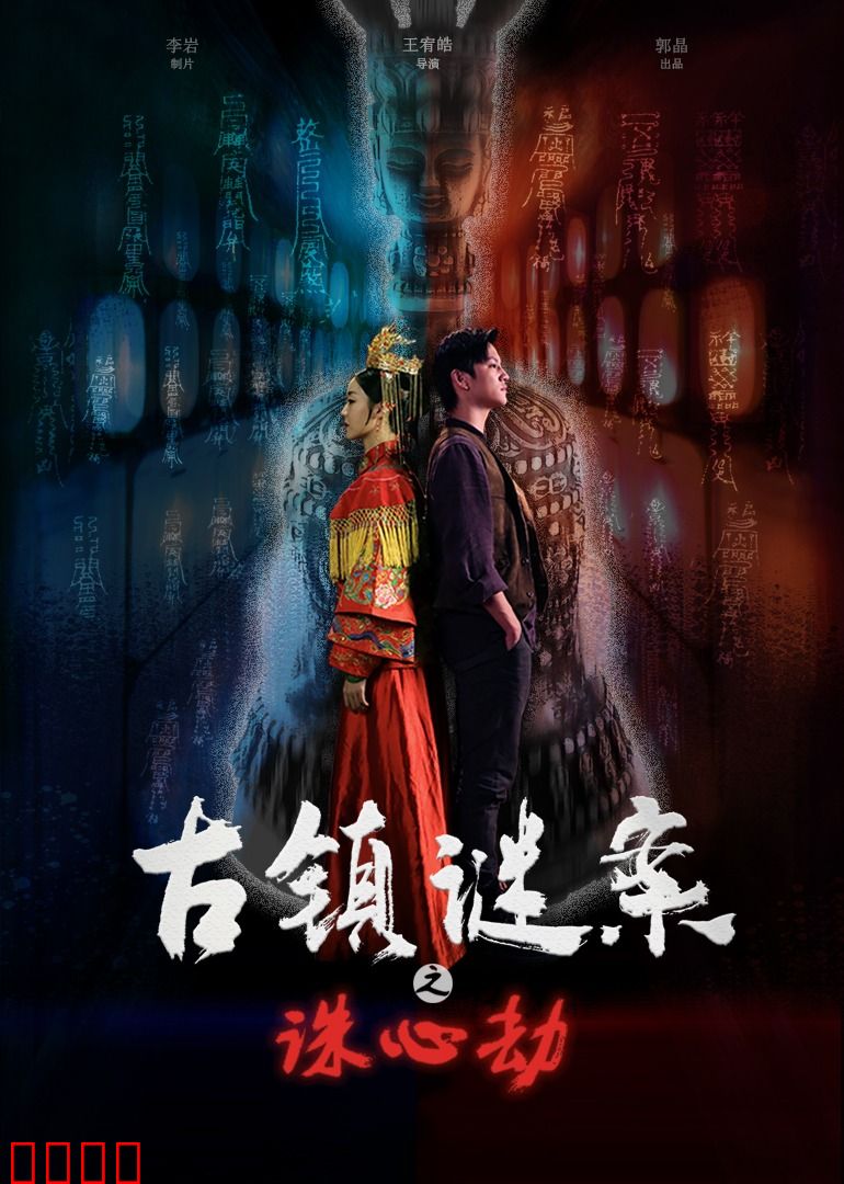 古镇谜案之诛心劫：心理操控的复仇