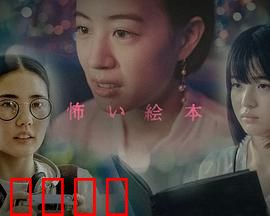 恐怖绘本第六季：暗黑童话重现