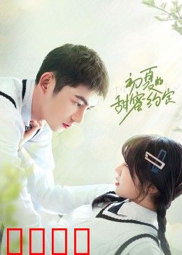 初夏的甜蜜约定：青春之约
