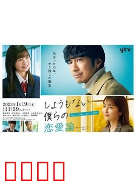 无可奈何我们的恋爱论：成人恋爱的真实