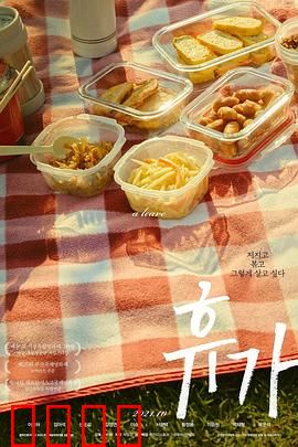 休假：迷离假期之旅