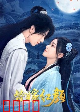 替嫁红颜：替姐出嫁遇真爱