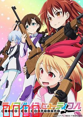 美妙射击部：青春靶场新星