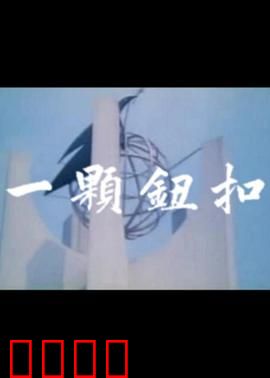 一颗钮扣：命运之扣