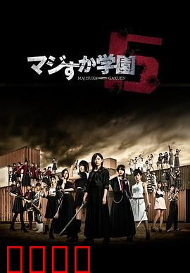 真假学园5：终极热血对决