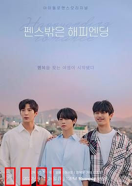 围栏外的Happy Ending：挣脱的代价