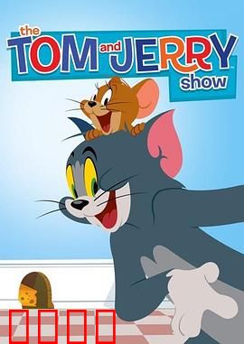 猫和老鼠2014第二季：爆笑混战升级