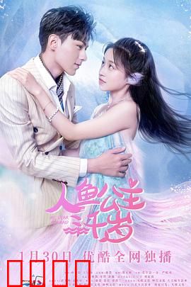 人鱼公主三千岁：跨越时空的爱恋