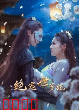 绝宠世子妃：世子爷太会撩