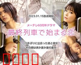 在最终列车上开始的恋爱：末班车邂逅真爱