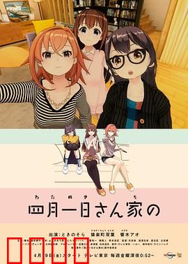 四月一日三姐妹之家庭故事第一季：温情与笑泪