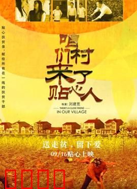 咱们村来了贴心人：真情帮扶暖人心