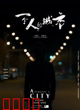 一个人的城市：孤独生存法则