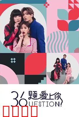 36题爱上你：用爱解答所有问题