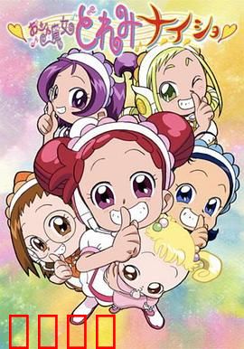 小魔女DoReMi 小·秘·密：魔法少女的成长