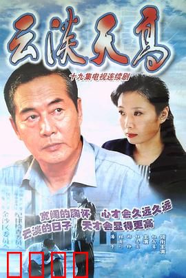 云淡天高：黄昏后的秘密