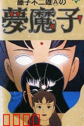 藤子·F·不二雄的梦魔：梦境制造者