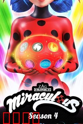 瓢虫少女第四季：终极抉择