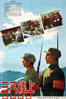 三八线上：潜伏与反潜伏