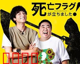 插上！死亡旗：绝境求生