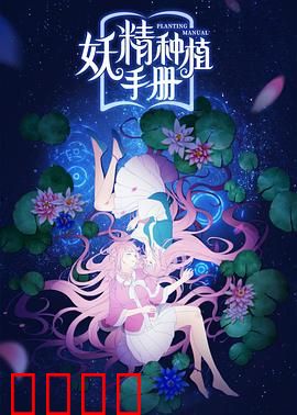 妖精种植手册：田园牧歌