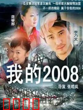 我的2008：奥运出租车情缘