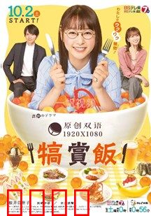 犒赏饭：一席饭局定乾坤