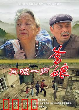 再喊一声爹娘：催泪亲情故事