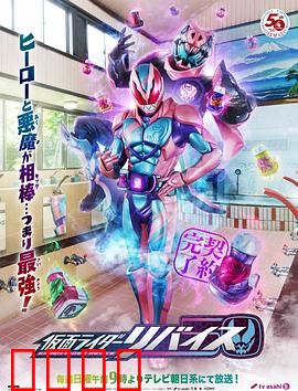 假面骑士利维斯：恶魔契约下的英雄新生