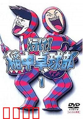 去吧！稻中桌球社：青春爆笑日常