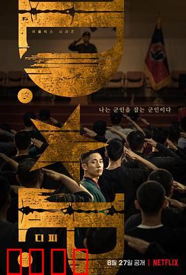 D.P：逃兵追缉的残酷真相