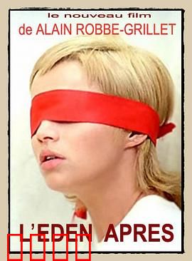 伊甸园及其后：迷幻迷宫