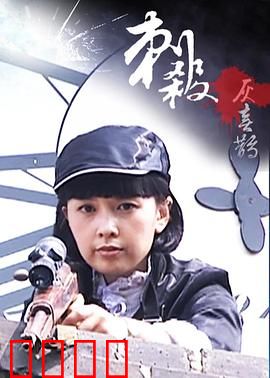 刺杀灰喜鹊：暗夜杀机