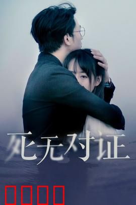 元祖观察之死无对证：真相迷雾重重