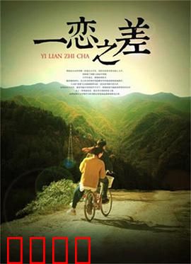 一恋之差：错过的缘分