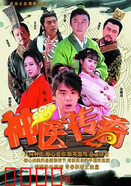 神医传奇：妙手回春破迷局