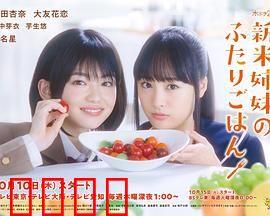 新手姐妹的双人餐桌：温馨料理日常