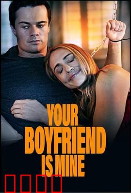 你的男友是我：爱情骗局