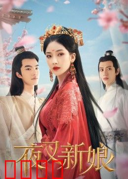 夜叉新娘：一场人与鬼的禁忌之恋