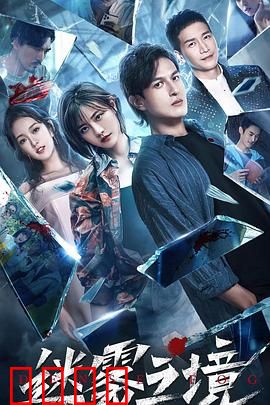 迷雾之境：迷影重重