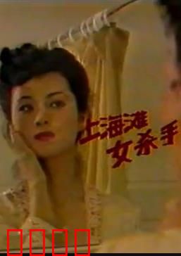 上海滩女杀手：血染旗袍