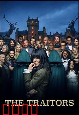 背叛者：致命抉择